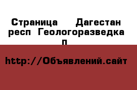   - Страница 2 . Дагестан респ.,Геологоразведка п.